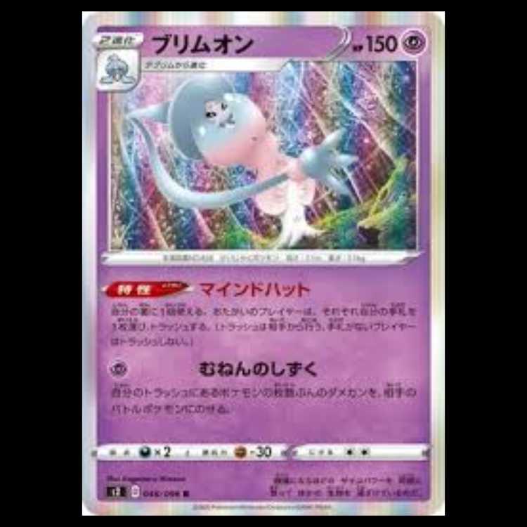 S2 046/096 ブリムオン 超 (R レア) ポケモンカード 1枚