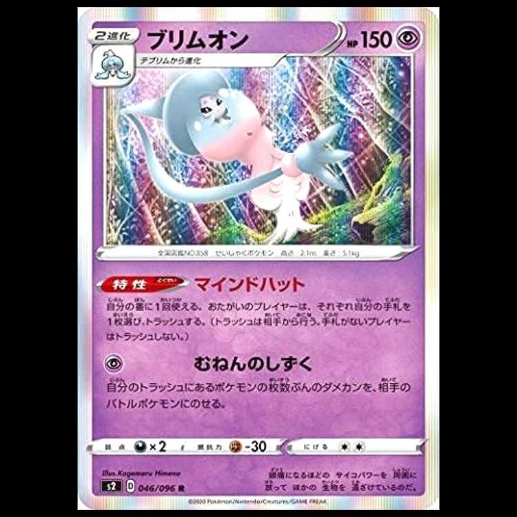 S2 046/096 Hatterene Psychic (R rare) Pokémon card 1枚