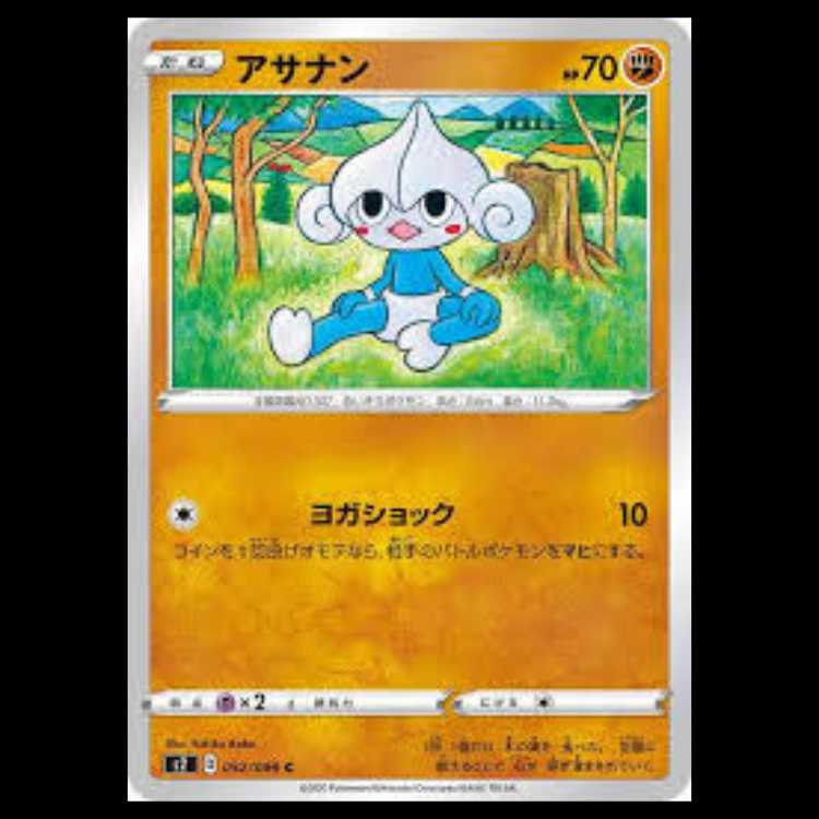 S2 052/096 アサナン 闘 (C コモン)  ポケモンカード 3枚