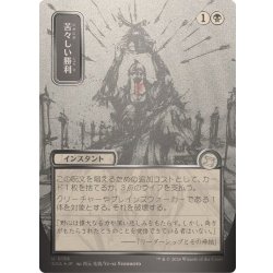 (シルバースクロールFOIL)(日限定イラスト)苦々しい勝利/Bitter Triumph《日本語》【SOA】 1枚