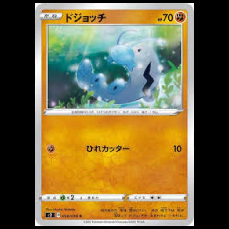 S2 054/096 ドジョッチ 闘 (C コモン)  ポケモンカード 3枚