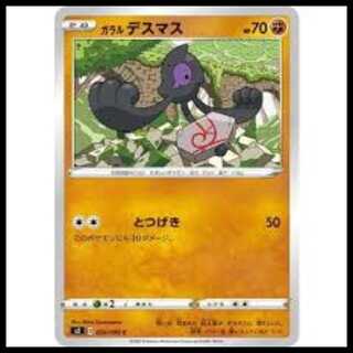 S2 056/096 ガラル デスマス 闘 (C コモン)  ポケモンカード 1枚
