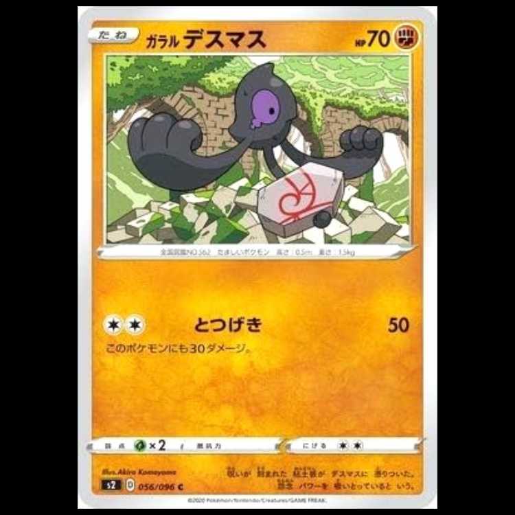 S2 056/096 ガラル デスマス 闘 (C コモン)  ポケモンカード 1枚