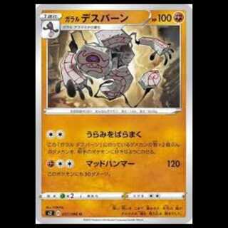 S2 057/096 ガラル デスバーン 闘 (U アンコモン)  ポケモンカード 1枚
