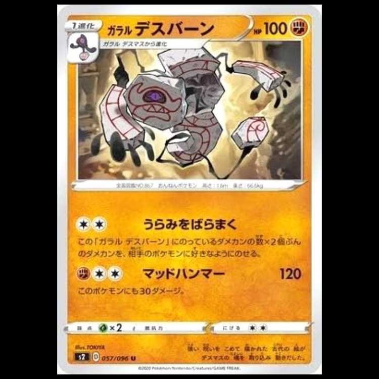 S2 057/096 ガラル デスバーン 闘 (U アンコモン) ポケモンカード 1枚