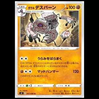 S2 057/096 Galal Runerigus Fighting (U Uncommon) Pokémon Card 1枚