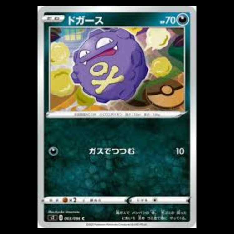 S2 063/096 ドガース 悪 (C コモン) ポケモンカード 4枚