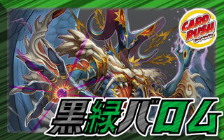 黒緑バロム【ver1.2】{40枚}《デッキ販売》 1