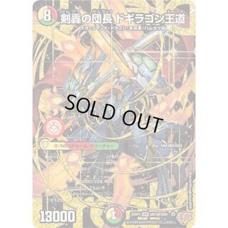 〔状態A-〕剣轟の団長ドギラゴン王道【DMR】{25RP4DM1秘/DM1}《多》 1