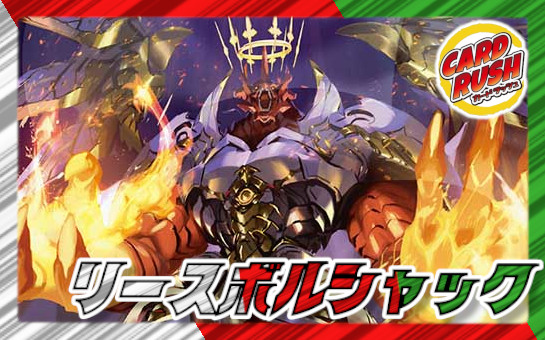 リースボルシャック【ver1.3】{40枚}《デッキ販売》 1