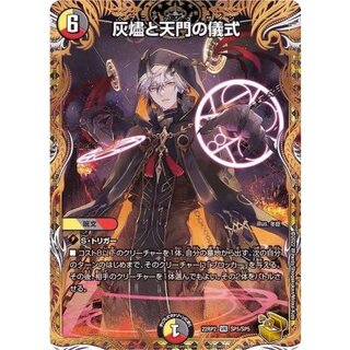 〔状態B〕灰燼と天門の儀式【VR】{22RP2SP5/SP5}《多》 1