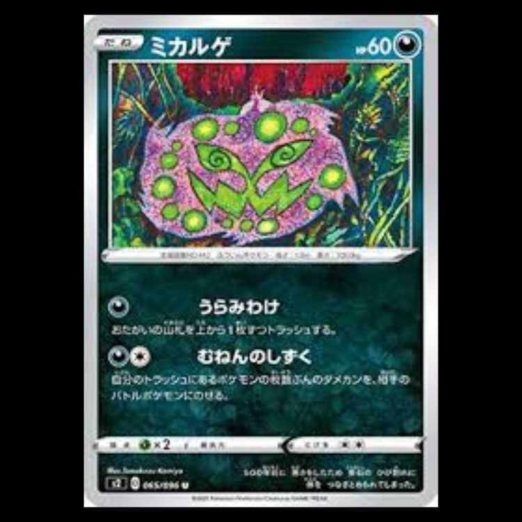 S2 065/096 ミカルゲ 悪 (U アンコモン) ポケモンカード 2枚