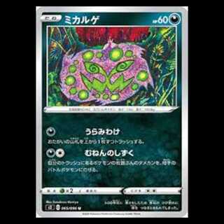 S2 065/096 ミカルゲ 悪 (U アンコモン) ポケモンカード 2枚