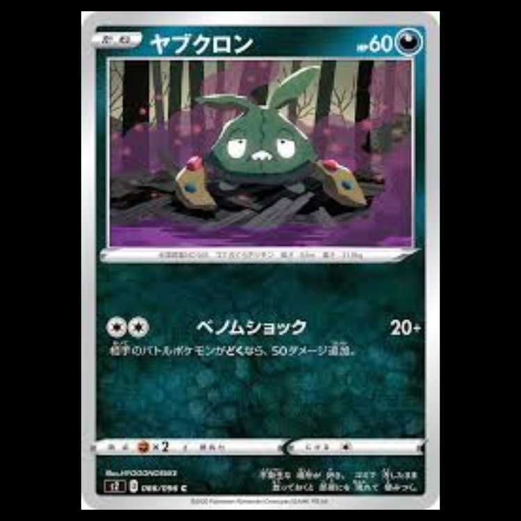 S2 066/096 ヤブクロン 悪 (C コモン) ポケモンカード 1枚