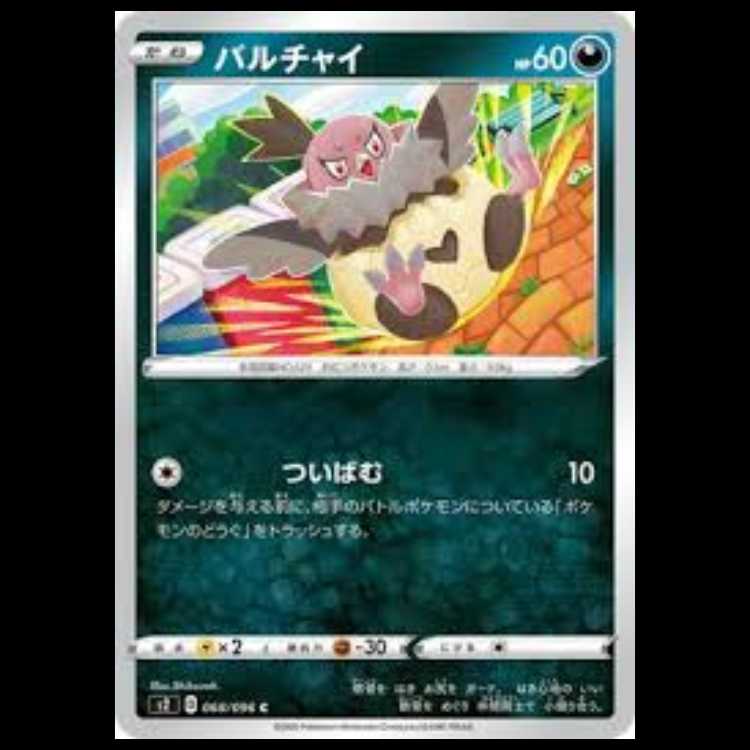S2 068/096 バルチャイ 悪 (C コモン) ポケモンカード 1枚