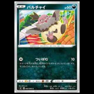 S2 068/096 バルチャイ 悪 (C コモン) ポケモンカード 1枚