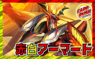 赤白アーマード【ver1.0】{40枚}《デッキ販売》 1