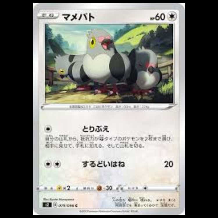 S2 079/096 マメパト 無 (C コモン) ポケモンカード 3枚