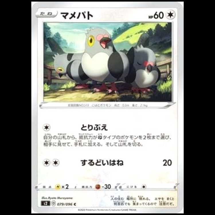 S2 079/096 Pidove 無 (C Common) Pokémon Card 1枚