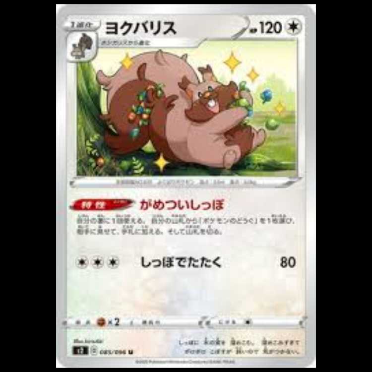 S2 085/096 ヨクバリス 無 (U アンコモン) ポケモンカード 1枚