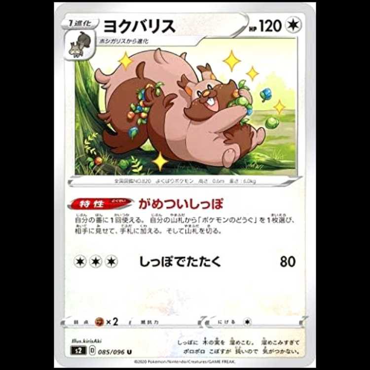 S2 085/096 ヨクバリス 無 (U アンコモン) ポケモンカード 1枚