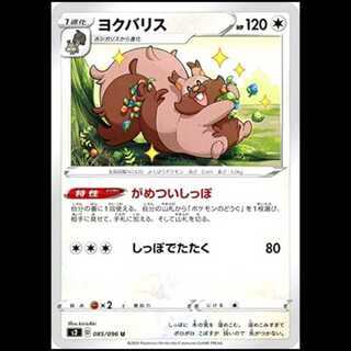 S2 085/096 Greedent Nothing (U Uncommon) Pokémon Card 1枚