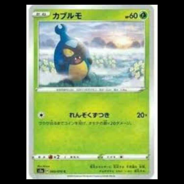 S2a 003/070 カブルモ 草 (C コモン) ポケモンカード 3枚