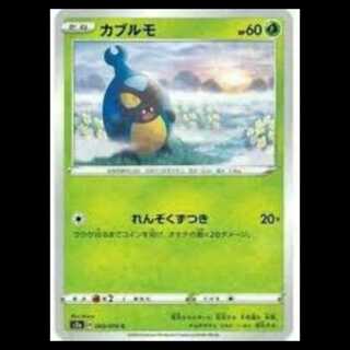 S2a 003/070 カブルモ 草 (C コモン) ポケモンカード 3枚