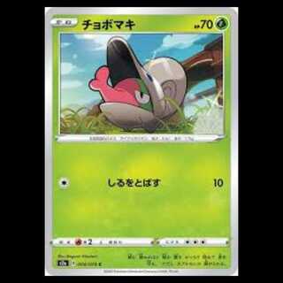 S2a 004/070 チョボマキ 草 (C コモン) ポケモンカード 5枚