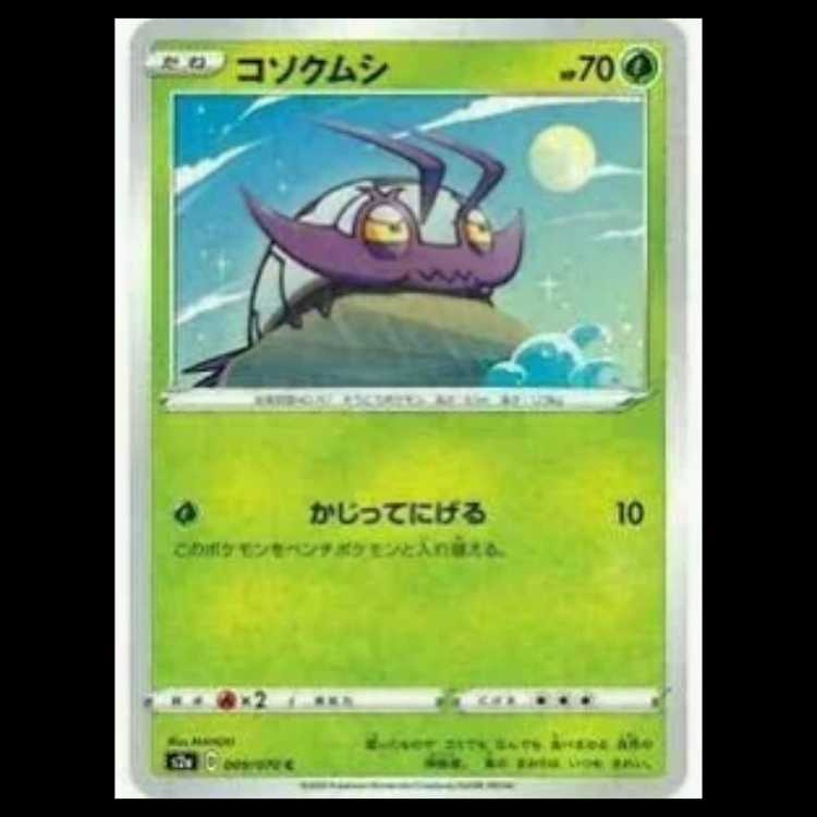 S2a 009/070 コソクムシ 草 (C コモン) ポケモンカード 4枚