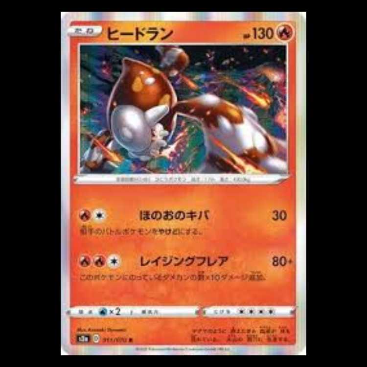 S2a 011/070 ヒードラン 炎 (R レア) ポケモンカード 1枚