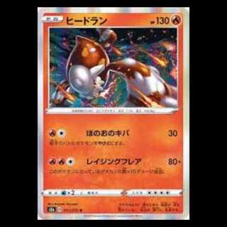 S2a 011/070 ヒードラン 炎 (R レア) ポケモンカード 1枚