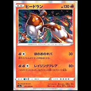 S2a 011/070 Heatran Fire (R rare) Pokémon card 1枚