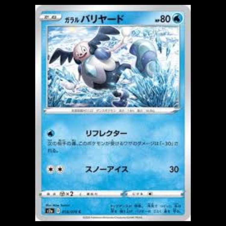 S2a 018/070 ガラル バリヤード 水 (C コモン) ポケモンカード 2枚
