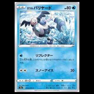 S2a 018/070 ガラル バリヤード 水 (C コモン) ポケモンカード 2枚