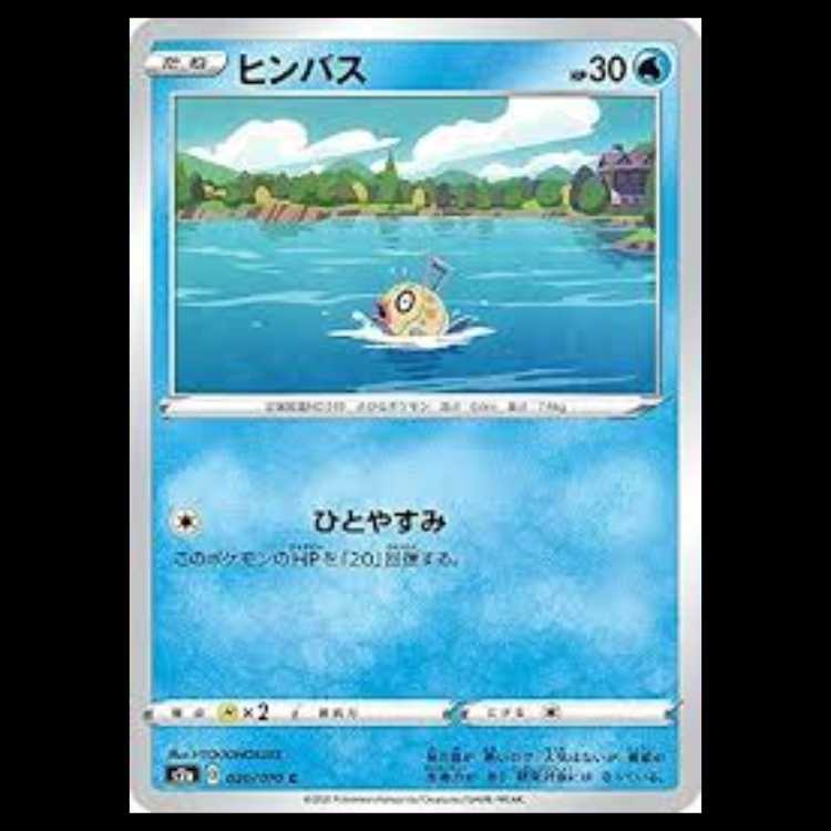 S2a 020/070 ヒンバス 水 (C コモン) ポケモンカード 4枚
