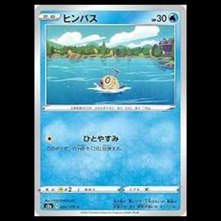 S2a 020/070 ヒンバス 水 (C コモン) ポケモンカード 4枚