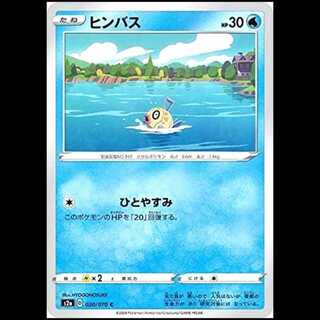 S2a 020/070 ヒンバス 水 (C コモン) ポケモンカード 1枚