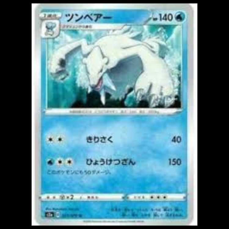 S2a 023/070 ツンベアー 水 (U アンコモン) ポケモンカード 1枚