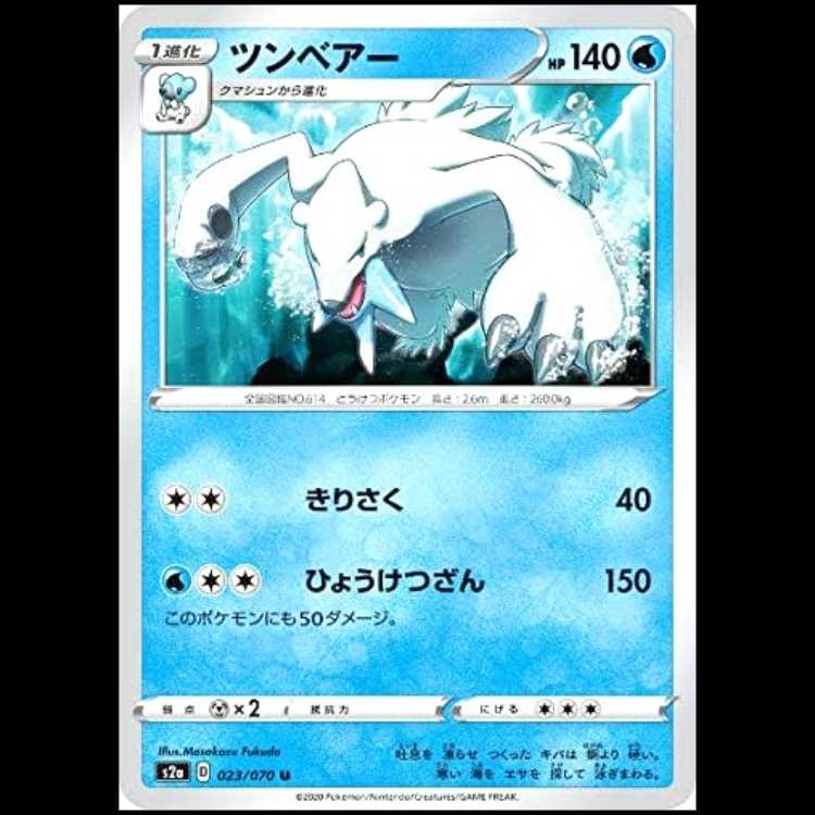 S2a 023/070 ツンベアー 水 (U アンコモン) ポケモンカード 1枚