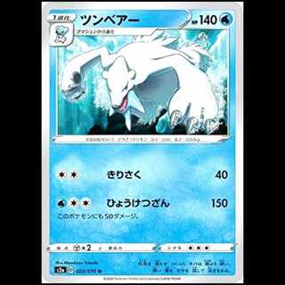 S2a 023/070 ツンベアー 水 (U アンコモン) ポケモンカード 1枚