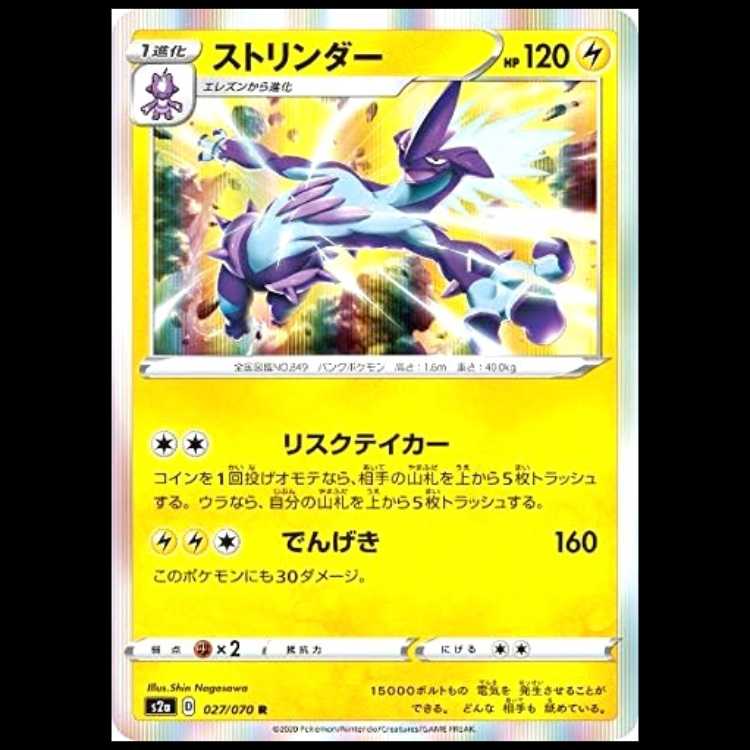 S2a 027/070 ストリンダー 雷 (R レア) ポケモンカード 1枚