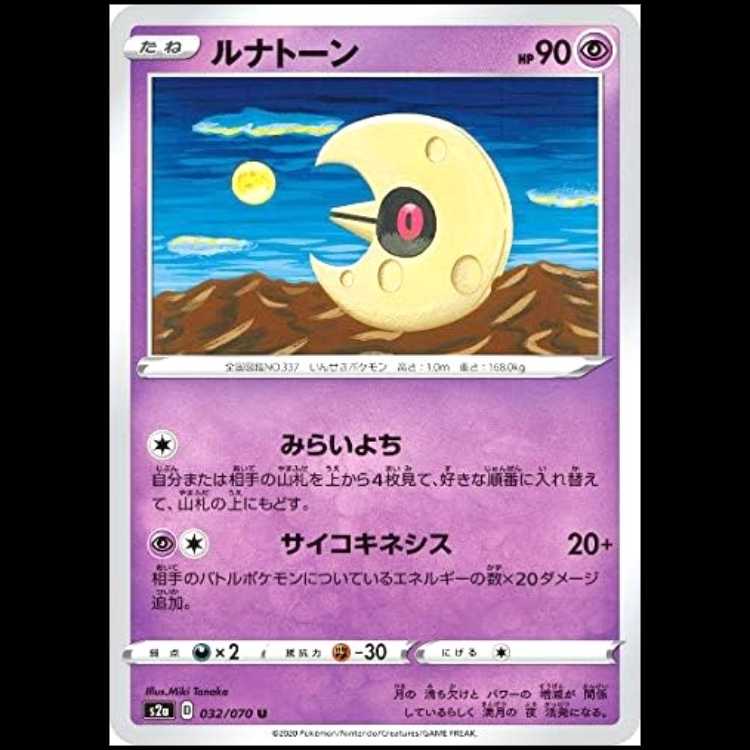 S2a 032/070 Lunatone Psychic (U Uncommon) Pokémon Card 1枚