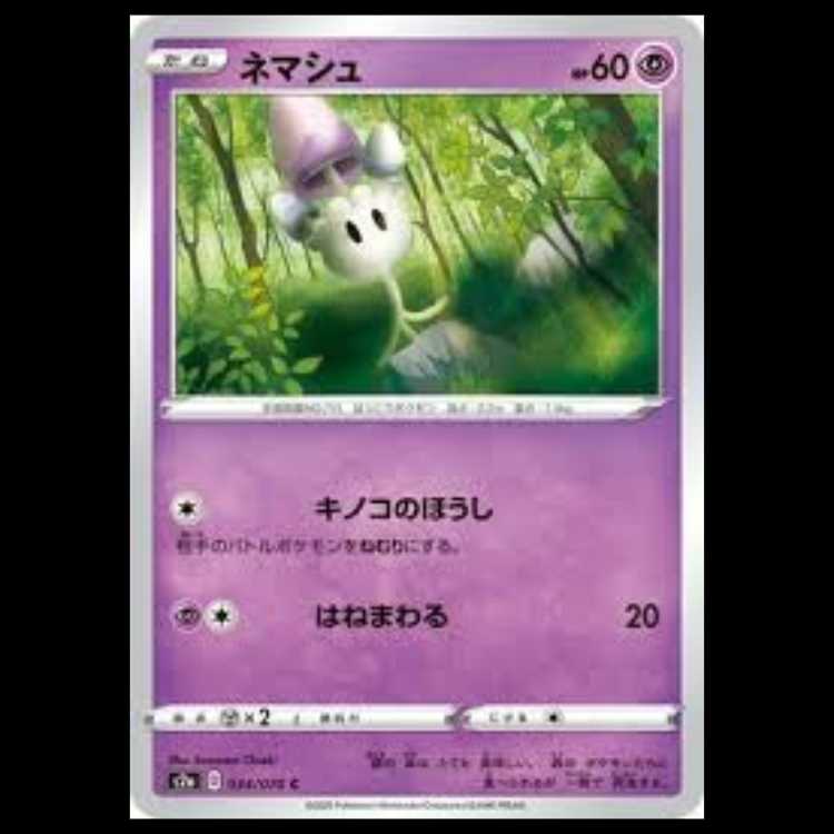 S2a 034/070 ネマシュ 超 (C コモン) ポケモンカード 2枚