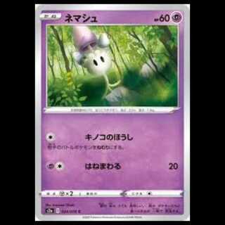S2a 034/070 ネマシュ 超 (C コモン) ポケモンカード 2枚