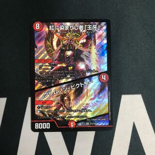 紅に染まりし者「王牙」｜クリムゾン・ビクトリー