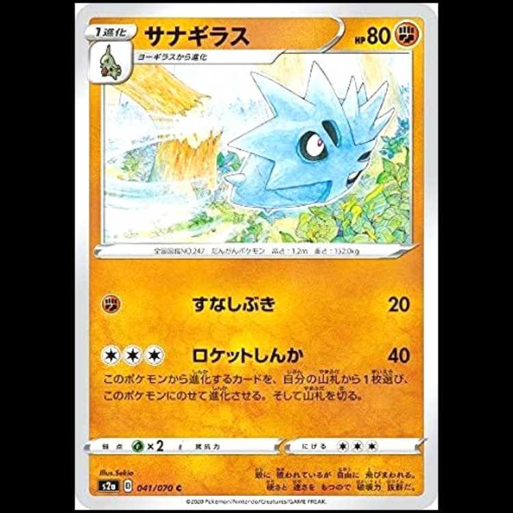 S2a 041/070 サナギラス 闘 (C コモン) ポケモンカード 1枚