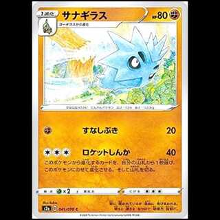 S2a 041/070 サナギラス 闘 (C コモン) ポケモンカード 1枚