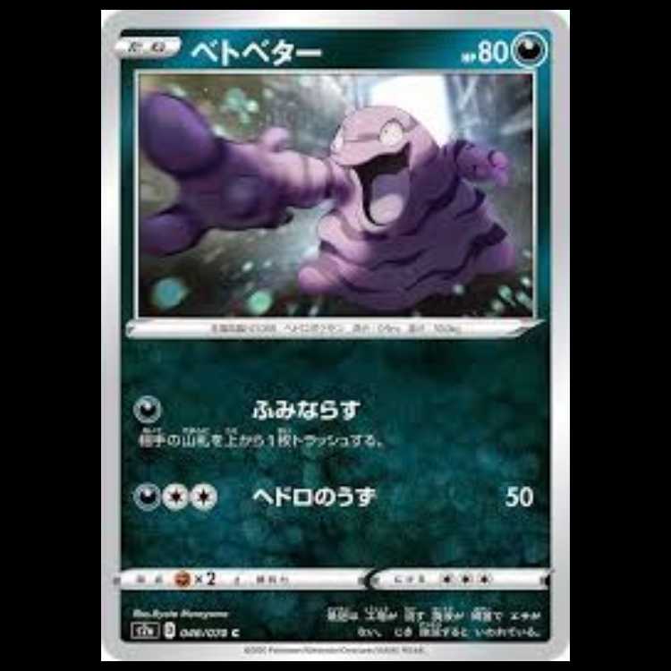 S2a 046/070 ベトベター 悪 (C コモン) ポケモンカード 1枚
