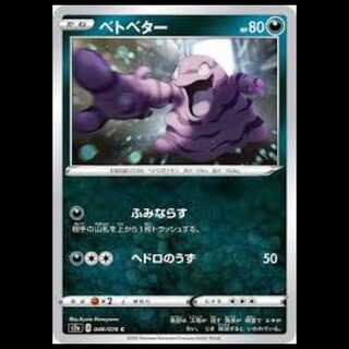 S2a 046/070 ベトベター 悪 (C コモン) ポケモンカード 1枚